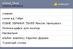 My Wishlist - infernal_flower