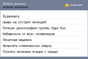 My Wishlist - infinite_insomnia