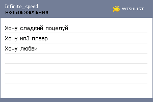 My Wishlist - infinite_speed