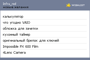 My Wishlist - infra_red