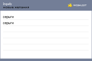 My Wishlist - ingady