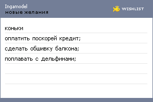 My Wishlist - ingamodel