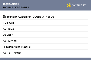 My Wishlist - ingubatition