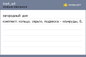 My Wishlist - inguli_guli
