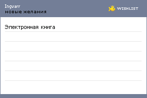 My Wishlist - ingvarr