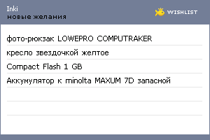 My Wishlist - inki