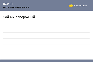 My Wishlist - inkin13