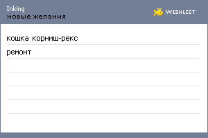 My Wishlist - inking