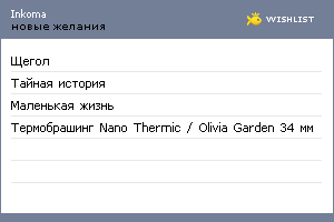 My Wishlist - inkoma