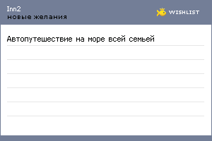 My Wishlist - inn2
