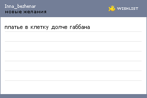 My Wishlist - inna_bezhenar