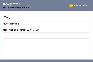 My Wishlist - innaigorevna