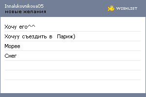 My Wishlist - innalukovnikova05