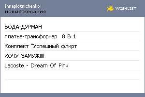 My Wishlist - innaplotnichenko