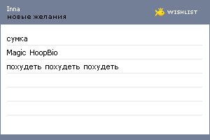 My Wishlist - innaterteshnikova