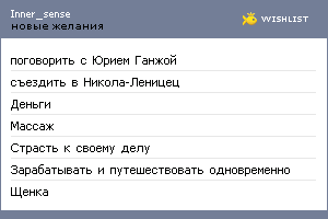My Wishlist - inner_sense