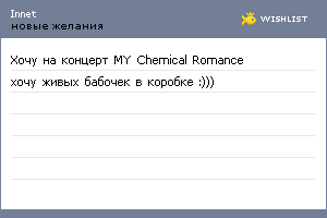 My Wishlist - innet