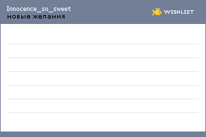 My Wishlist - innocence_so_sweet
