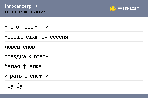 My Wishlist - innocencespirit