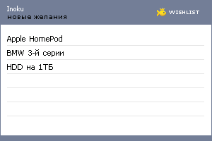 My Wishlist - inoku