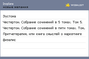 My Wishlist - inoplane