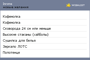 My Wishlist - inrome
