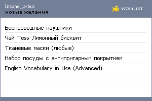 My Wishlist - insane_arbuz
