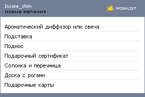 My Wishlist - insane_shim