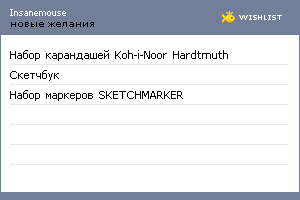 My Wishlist - insanemouse