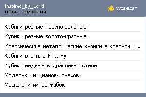 My Wishlist - inspired_by_world