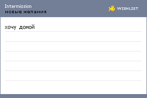 My Wishlist - intermission