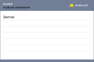 My Wishlist - inusikk