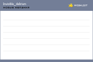 My Wishlist - invisible_delirium