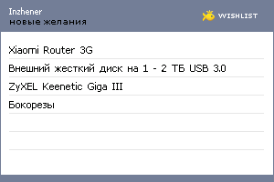 My Wishlist - inzhener
