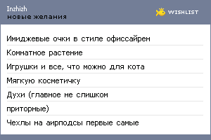 My Wishlist - inzhizh