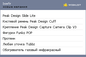 My Wishlist - iozefir