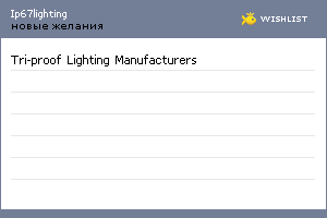 My Wishlist - ip67lighting