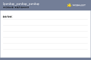 My Wishlist - iparubap_parubap_parubap