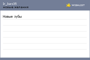 My Wishlist - ir_bars35
