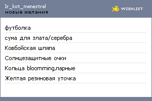 My Wishlist - ir_kot_menestrel