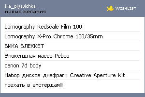 My Wishlist - ira_piyavichka