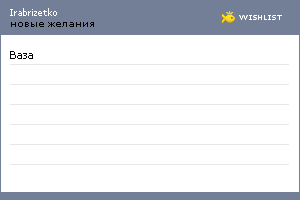 My Wishlist - irabrizetko
