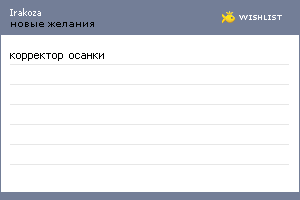 My Wishlist - irakoza