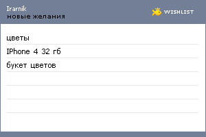 My Wishlist - irarnik