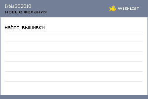 My Wishlist - irbis302010