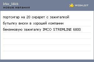 My Wishlist - irbis_kblcb