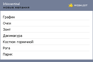 My Wishlist - irbissentinel