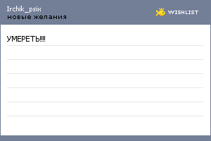 My Wishlist - irchik_psix