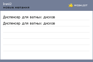My Wishlist - iren12