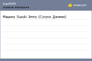 My Wishlist - iren9999